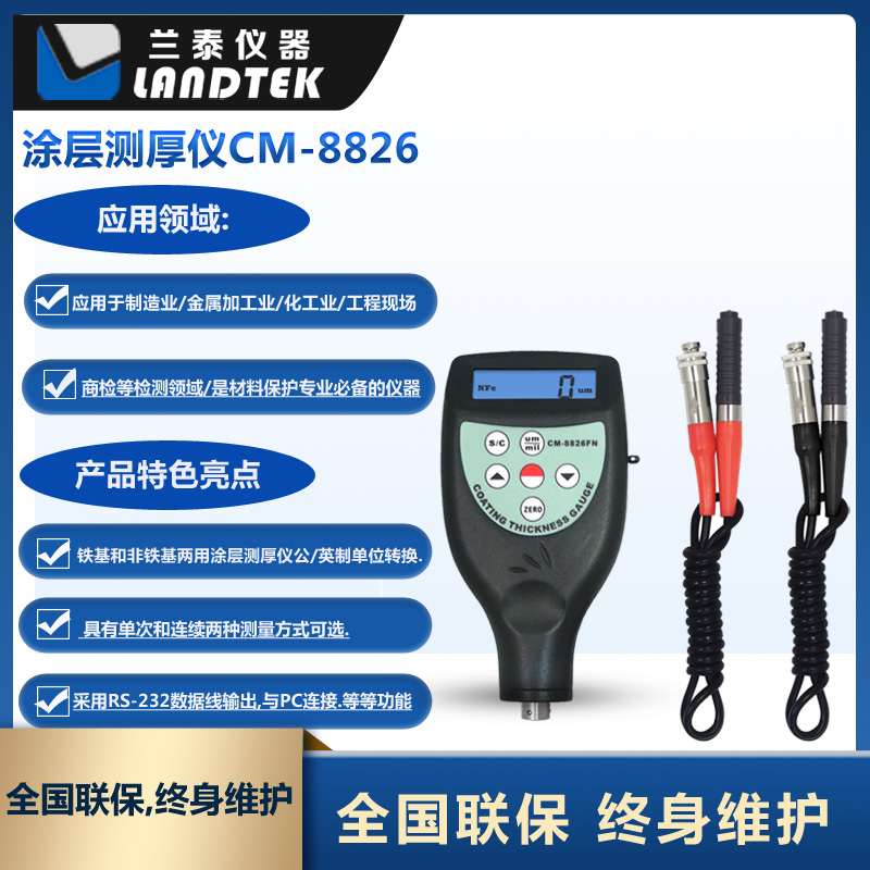 CM-8826应用及产品特点.jpg 表面涂层测厚仪