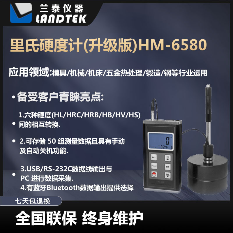 里氏硬度计
