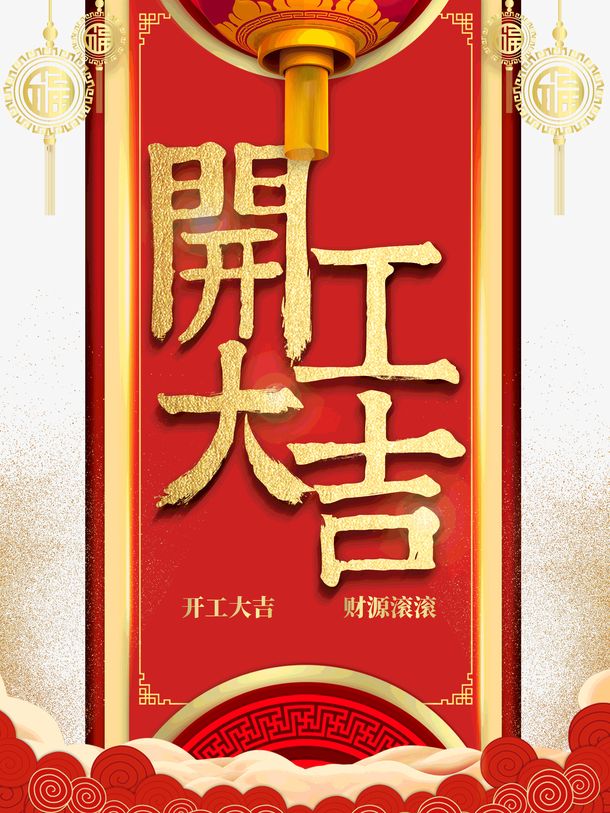 best365官方网站开工大吉，财源滚滚，生意兴隆，事事顺利！